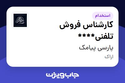  استخدام کارشناس فروش تلفنی**** - خانم در پارسی پیامک
