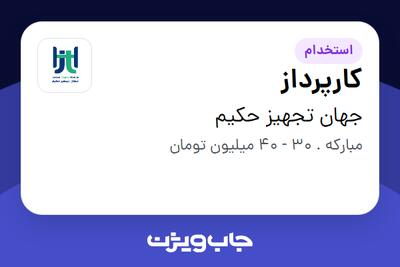  استخدام کارپرداز - آقا در جهان تجهیز حکیم