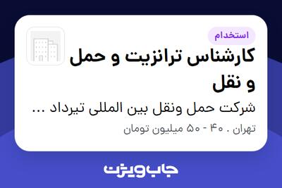  استخدام کارشناس ترانزیت و حمل و نقل - خانم در شرکت حمل ونقل بین المللی تیرداد سپهرت