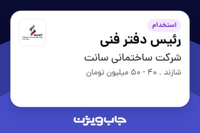 استخدام رئیس دفتر فنی - آقا در شرکت ساختمانی سانت
