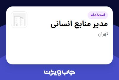  استخدام مدیر منابع انسانی در سازمانی فعال در حوزه شرکت های خدماتی / پیمانکاران