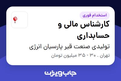  استخدام کارشناس مالی و حسابداری در تولیدی صنعت قیر پارسیان انرژی