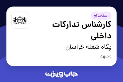  استخدام کارشناس تدارکات داخلی در پگاه شعله خراسان