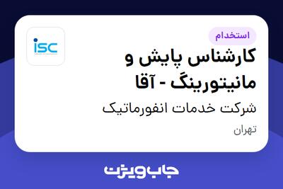  استخدام کارشناس پایش و مانیتورینگ - آقا در شرکت خدمات انفورماتیک