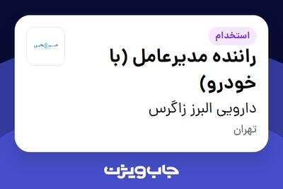  استخدام راننده مدیرعامل (با خودرو) - آقا در دارویی البرز زاگرس
