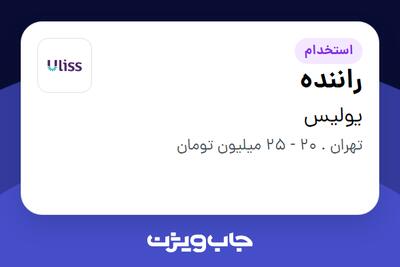  استخدام راننده - آقا در یولیس