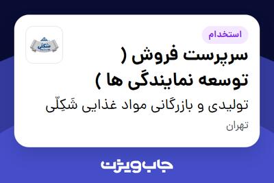  استخدام سرپرست فروش ( توسعه نمایندگی ها ) - آقا در تولیدی و بازرگانی  مواد غذایی شَکِلّی