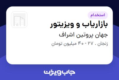  استخدام بازاریاب و ویزیتور در جهان پروتین اشراف