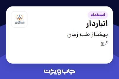  استخدام انباردار - آقا در پیشتاز طب زمان