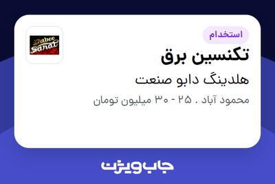  استخدام تکنسین برق - آقا در هلدینگ دابو صنعت