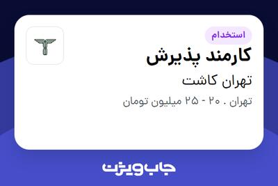  استخدام کارمند پذیرش - خانم در تهران کاشت