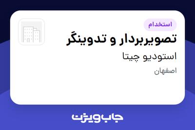  استخدام تصویربردار و تدوینگر در استودیو چیتا