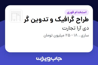  استخدام طراح گرافیک و تدوین گر در دی آرا تجارت
