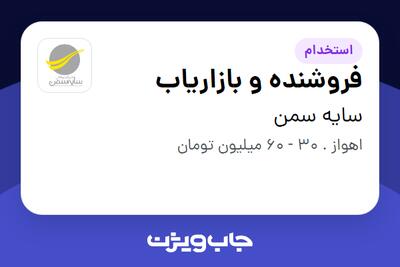  استخدام فروشنده و بازاریاب در سایه سمن