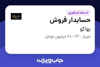  استخدام حسابدار فروش در بهاکو