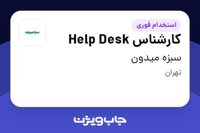  استخدام کارشناس Help Desk - آقا در سبزه میدون