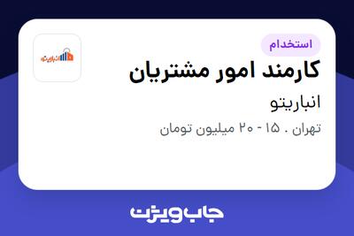  استخدام کارمند امور مشتریان - خانم در انباریتو