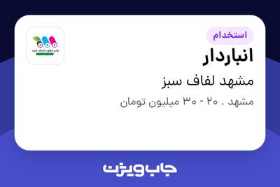  استخدام انباردار - آقا در مشهد لفاف سبز