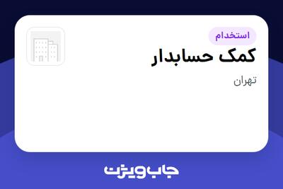  استخدام کمک حسابدار - خانم در سازمانی فعال در حوزه تجارت الکترونیک
