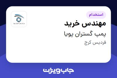  استخدام مهندس خرید - آقا در پمپ گستران پویا