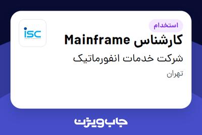  استخدام کارشناس Mainframe - آقا در شرکت خدمات انفورماتیک