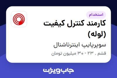  استخدام کارمند کنترل کیفیت (لوله) - آقا در سوپرپایپ اینترناشنال