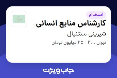  استخدام کارشناس منابع انسانی - خانم در شیرینی سنتنیال