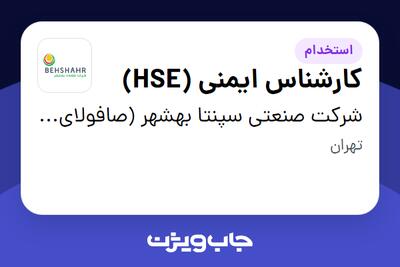  استخدام کارشناس ایمنی (HSE) - آقا در شرکت  صنعتی سپنتا بهشهر (صافولای سابق)