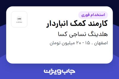  استخدام کارمند کمک انباردار - خانم در هلدینگ نساجی کسا