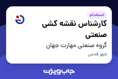 استخدام کارشناس نقشه کشی صنعتی در گروه صنعتی مهارت جهان