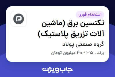  استخدام تکنسین برق (ماشین آلات تزریق پلاستیک) - آقا در گروه صنعتی پولاد