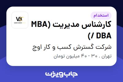  استخدام کارشناس مدیریت (MBA / DBA) در شرکت گسترش کسب و کار اوج