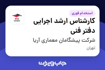  استخدام کارشناس ارشد اجرایی دفتر فنی - آقا در شرکت پیشگامان معماری آریا