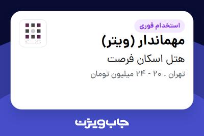  استخدام مهماندار (ویتر) - آقا در هتل اسکان فرصت