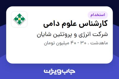  استخدام کارشناس علوم دامی - آقا در شرکت انرژی و پروتئین شایان