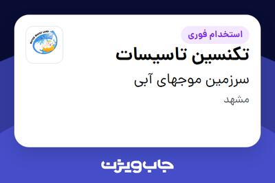  استخدام تکنسین تاسیسات - آقا در سرزمین موجهای آبی