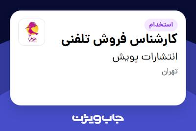  استخدام کارشناس فروش تلفنی در انتشارات پویش