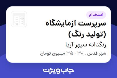  استخدام سرپرست آزمایشگاه (تولید رنگ) در رنگدانه سپهر آریا