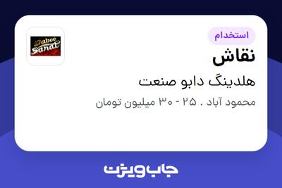  استخدام نقاش - آقا در هلدینگ دابو صنعت