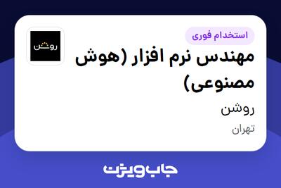  استخدام مهندس نرم افزار (هوش مصنوعی) در روشن