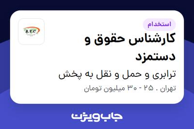  استخدام کارشناس حقوق و دستمزد در ترابری و حمل و نقل به پخش