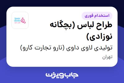  استخدام طراح لباس (بچگانه نوزادی) - خانم در تولیدی لاوی داوی (نارو تجارت کارو)