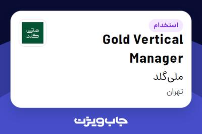  استخدام Gold Vertical Manager در ملی‌گلد