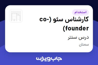  استخدام کارشناس سئو (co-founder) در درس سنتر