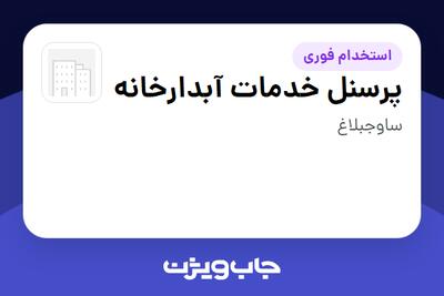  استخدام پرسنل خدمات آبدارخانه - آقا در سازمانی فعال در حوزه کالاهای مصرفی و تند گردش