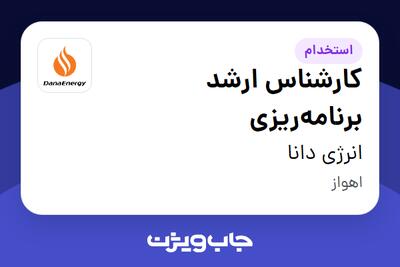  استخدام کارشناس ارشد برنامه‌ریزی - آقا در انرژی دانا