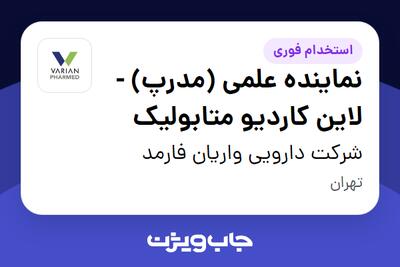  استخدام نماینده علمی (مدرپ) - لاین کاردیو متابولیک در شرکت دارویی واریان فارمد