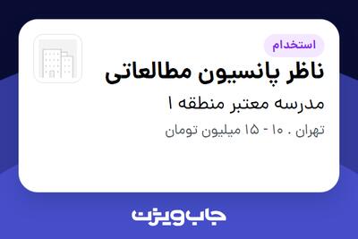  استخدام ناظر پانسیون مطالعاتی - خانم در مدرسه معتبر منطقه 1
