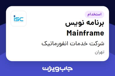  استخدام برنامه نویس Mainframe در شرکت خدمات انفورماتیک