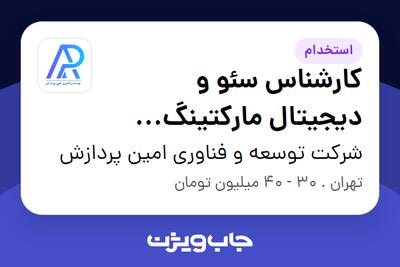  استخدام کارشناس سئو و دیجیتال مارکتینگ (SEO) در شرکت توسعه و فناوری امین پردازش